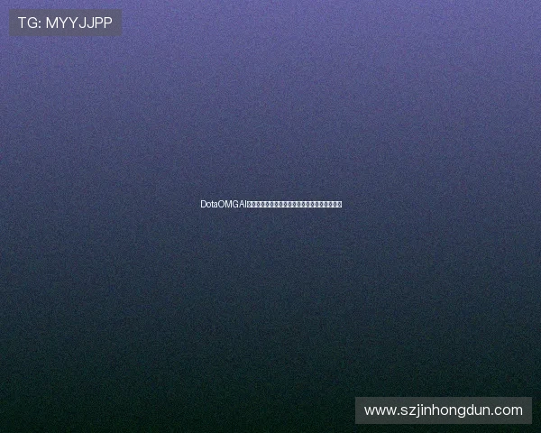 DotaOMGAI战术进化与智能对抗新纪元探索全景解析篇深度
