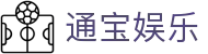 通宝娱乐(中文区)官网
